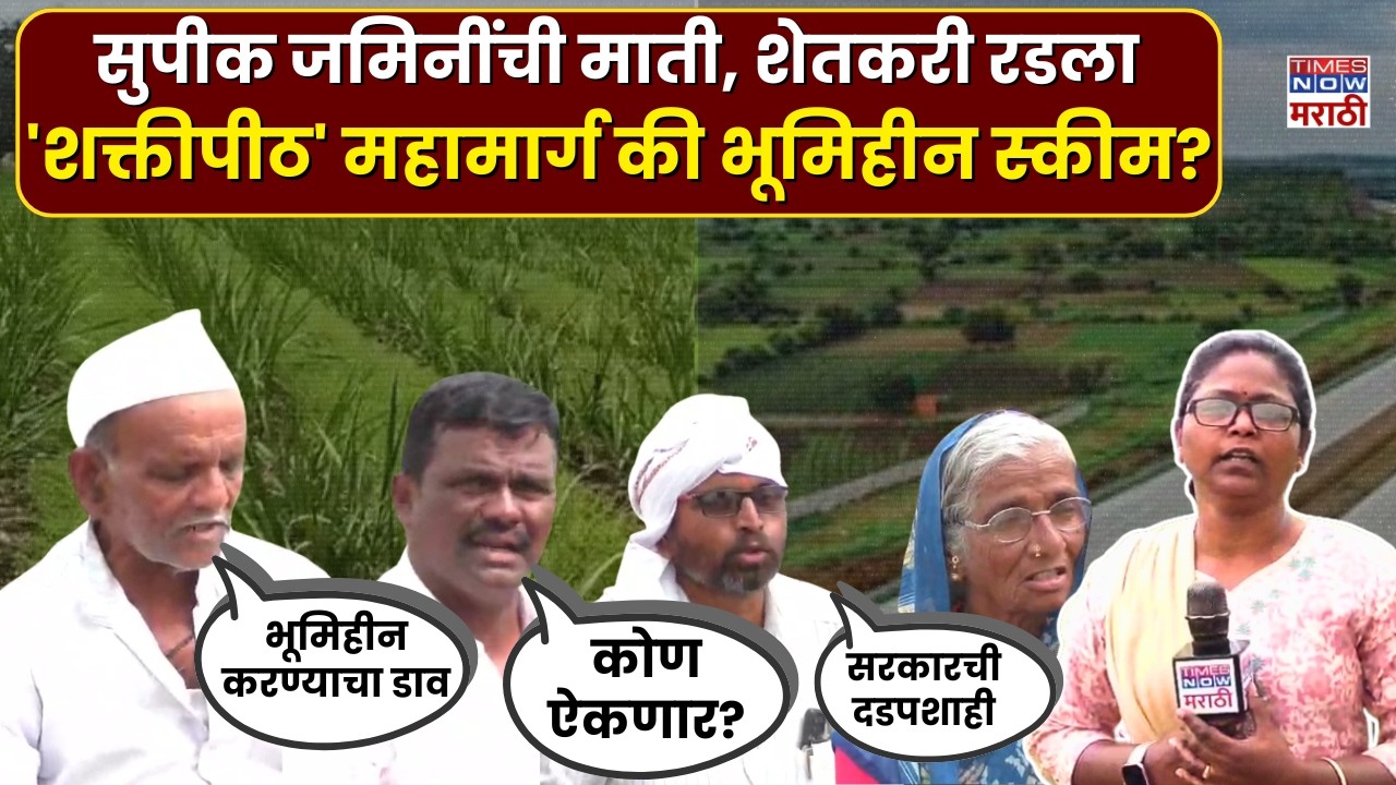 Beed Shaktipeeth Highway: शक्तीपीठ मार्गाच्या नावे भूमिहीन करण्याचा डाव, शेतकऱ्यांचा गंभीर आरोप