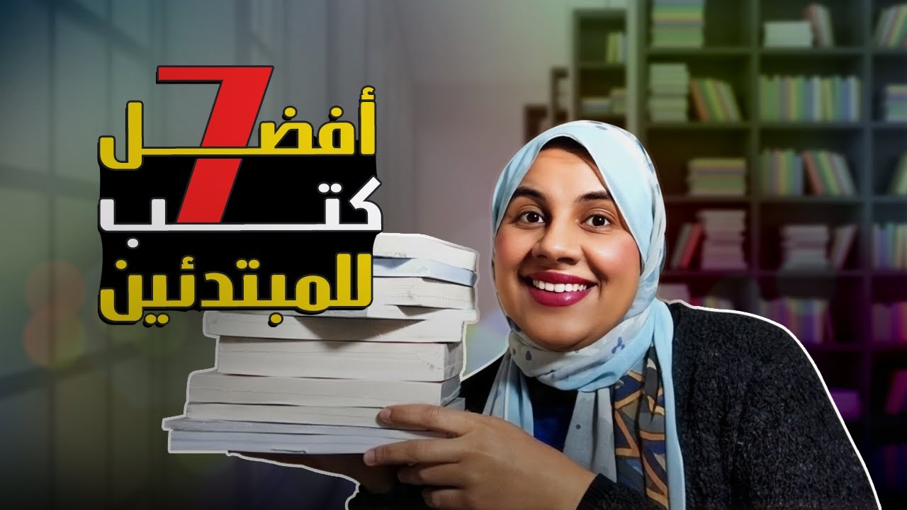 أفضل 7 كتب للمبتدئين في القراءة - كتب هتشجعك تكمل قراية
