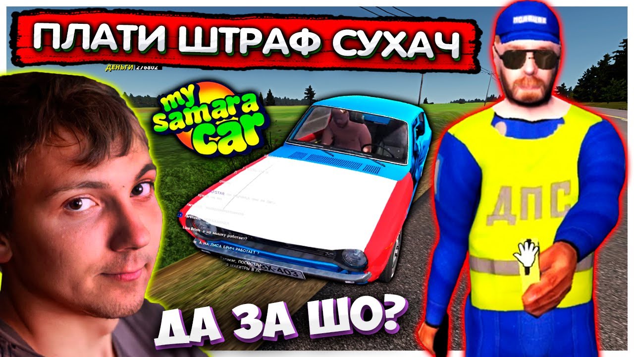 Разбили машину и оштрафовали Валакас в My Summer Car