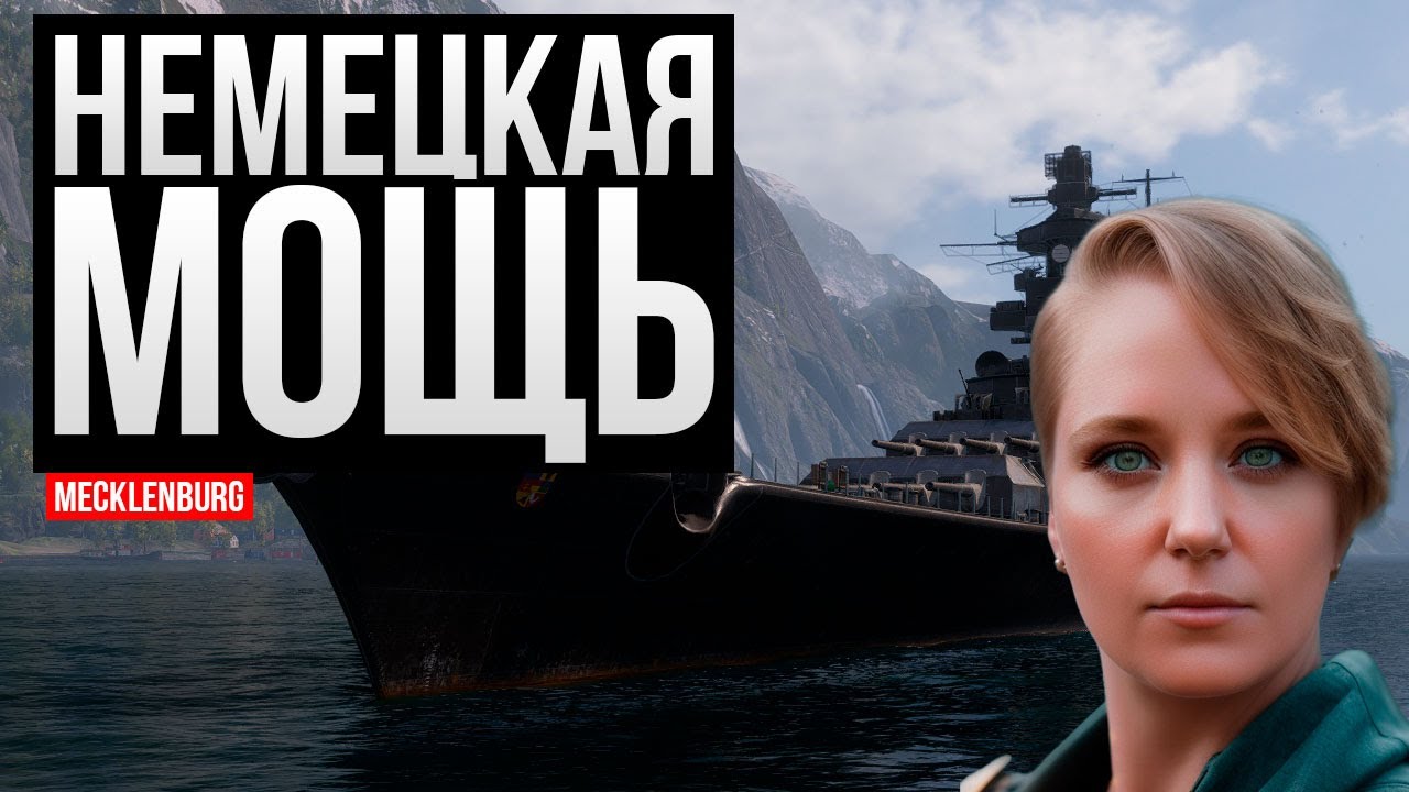 А есть ли у тебя этот немецкий линкор? ✅ Мир кораблей