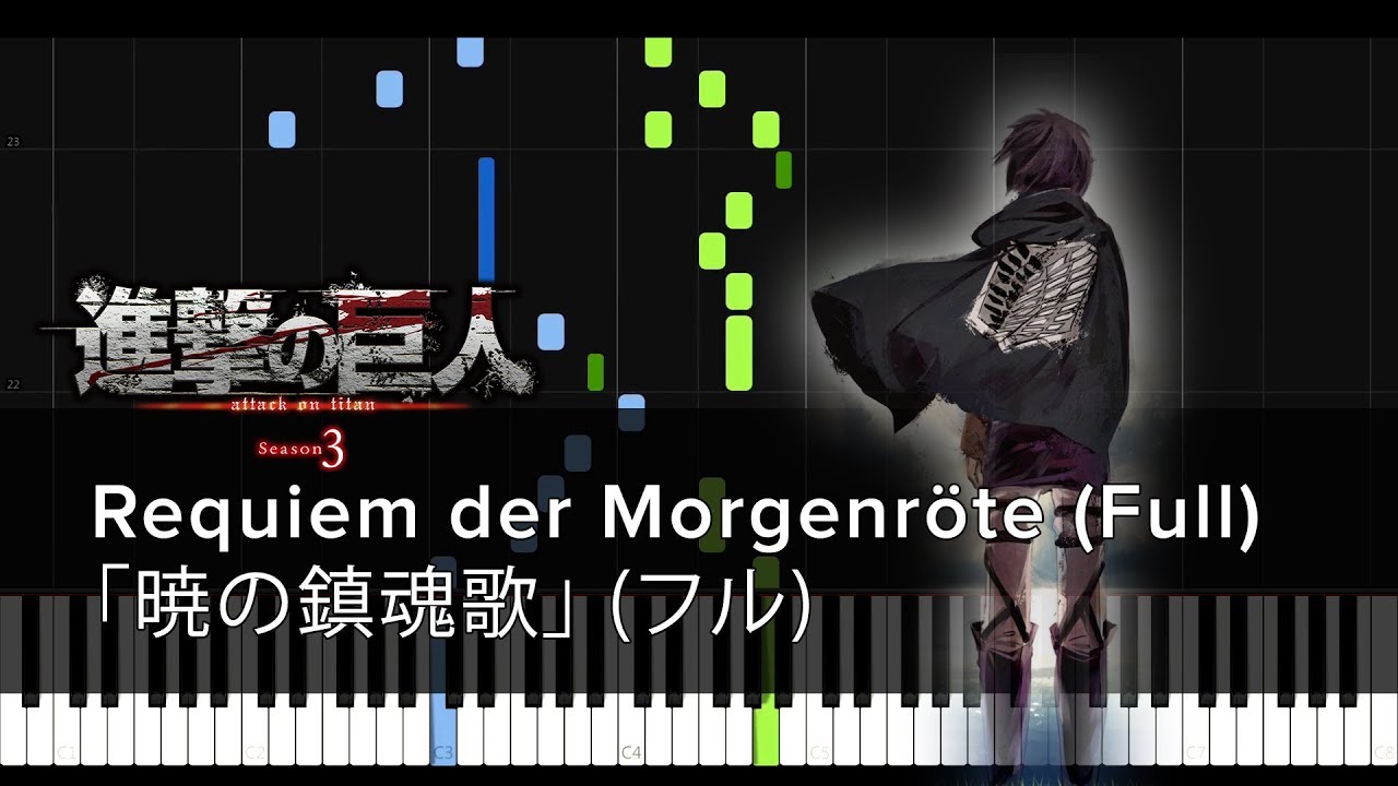 [Full フル] Akatsuki no Requiem「暁の鎮魂歌」Shingeki no Kyojin Season 3 ED (Sheets / Synthesia) (ピアノ楽譜付き)
