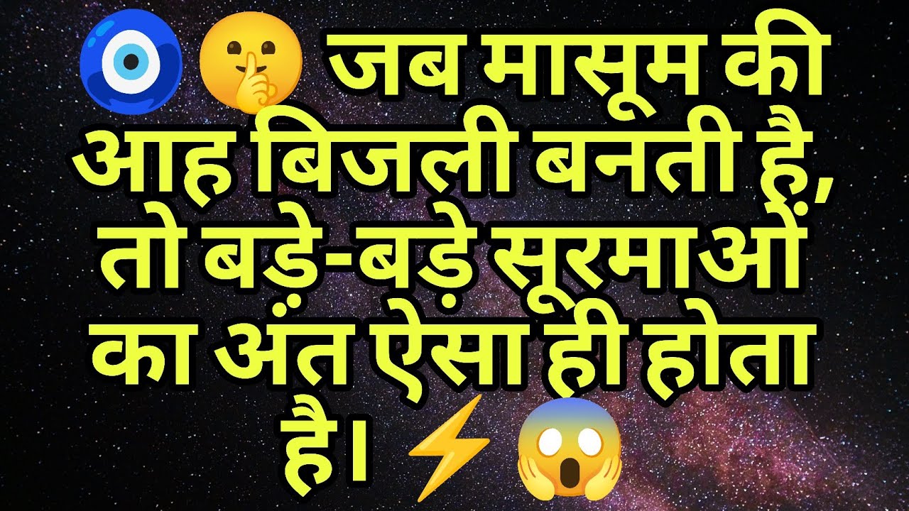 🧿🤫 जब मासूम की आह बिजली बनती है, तो बड़े-बड़े सूरमाओं का अंत ऐसा ही होता है। ⚡😱