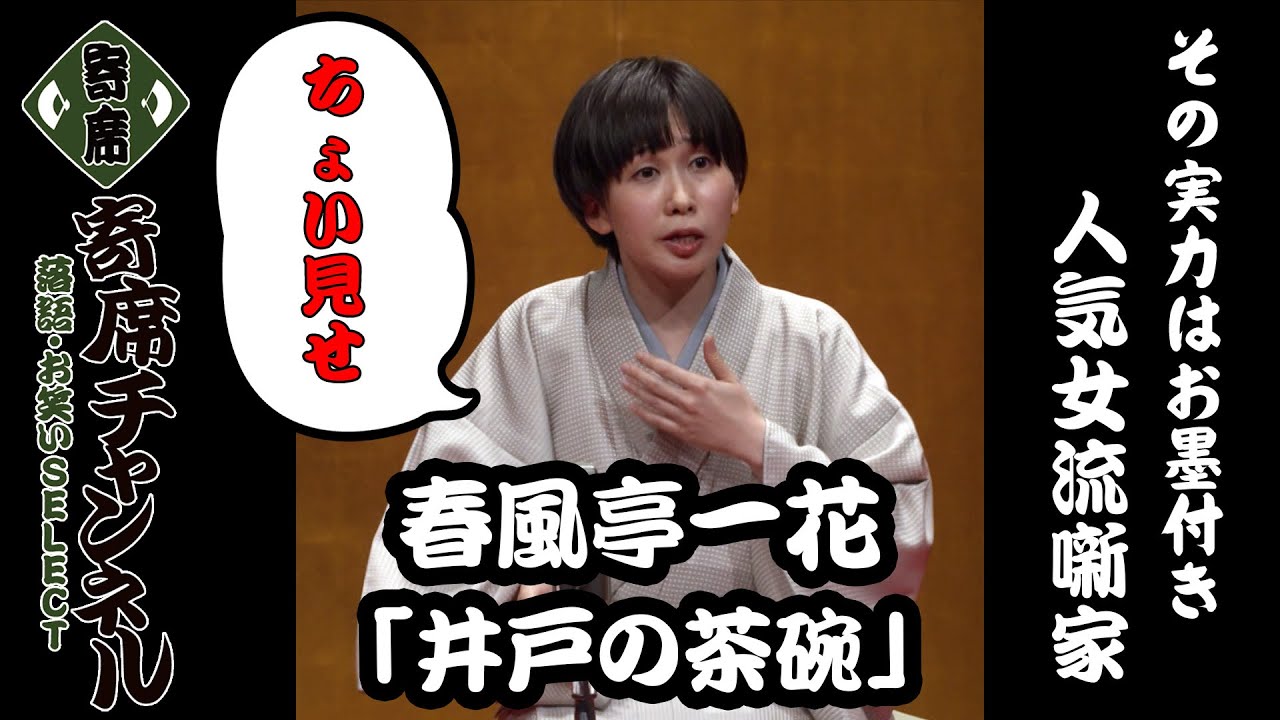 【落語】 春風亭一花「井戸の茶碗」ちょい見せ！『寄席チャンネル　落語・お笑いSELECT』