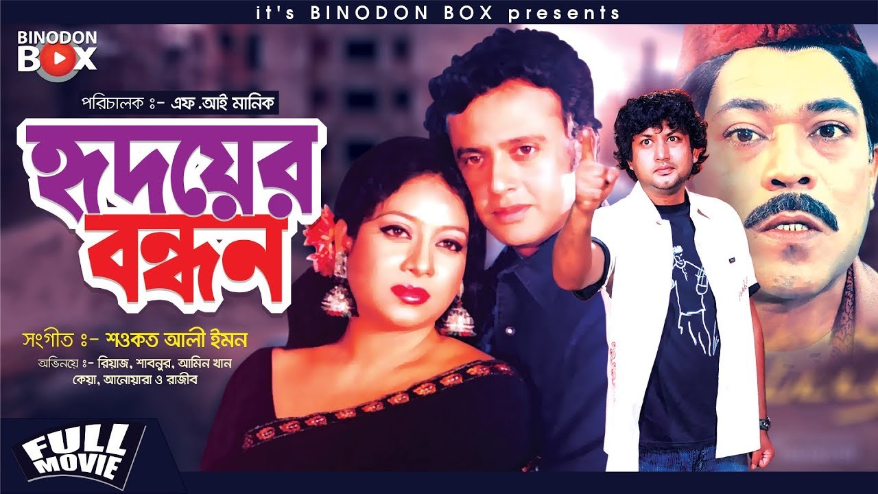Hridoyer Bondhon - হৃদয়ের বন্ধন | Bangla Full Movie | Riaz | Shabnur | Amin Khan