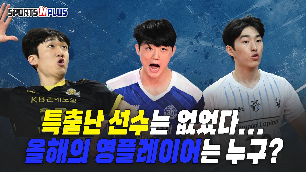 특출난 선수는 없었다... 올해 영플레이어는 누구? | 2026.03.04. 수앤플체육회