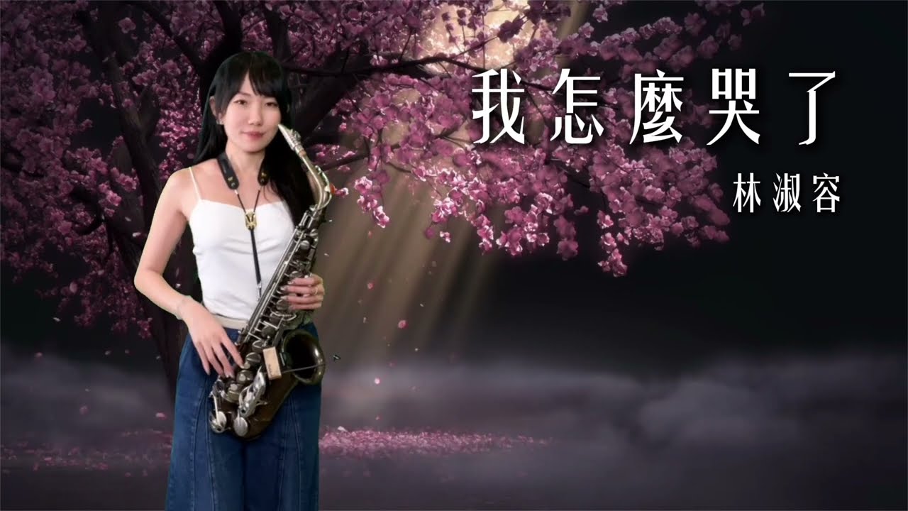 我怎麼哭了 （Em key)-SaxRuby