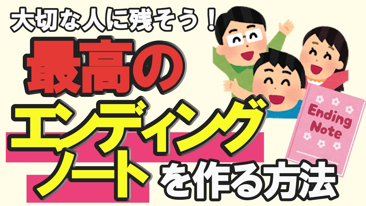 【エンディングノート完全ガイド】家族への最後のプレゼント!書き方を徹底解説※聞き流し【ゆっくり解説】