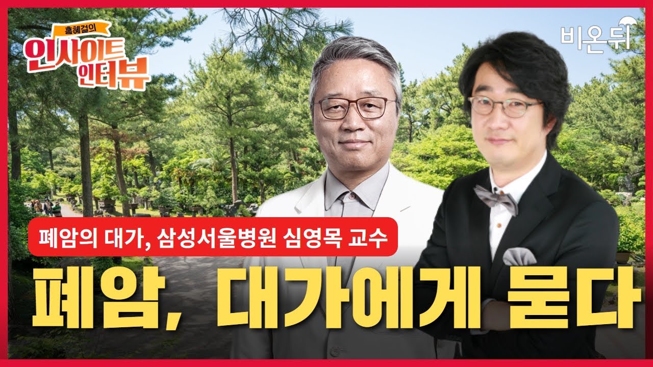 [홍혜걸의 인사이트 인터뷰] #3 대한민국 흉부외과의 살아있는 전설, 심영목 교수에게 물어보세요