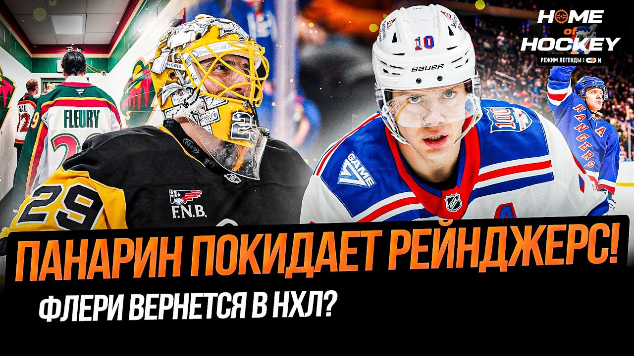 ПАНАРИН БОЛЬШЕ НЕ В РЕЙНДЖЕРС! | КТО ЗВОНИЛ ФЛЁРИ? – HOME OF HOCKEY NEWS