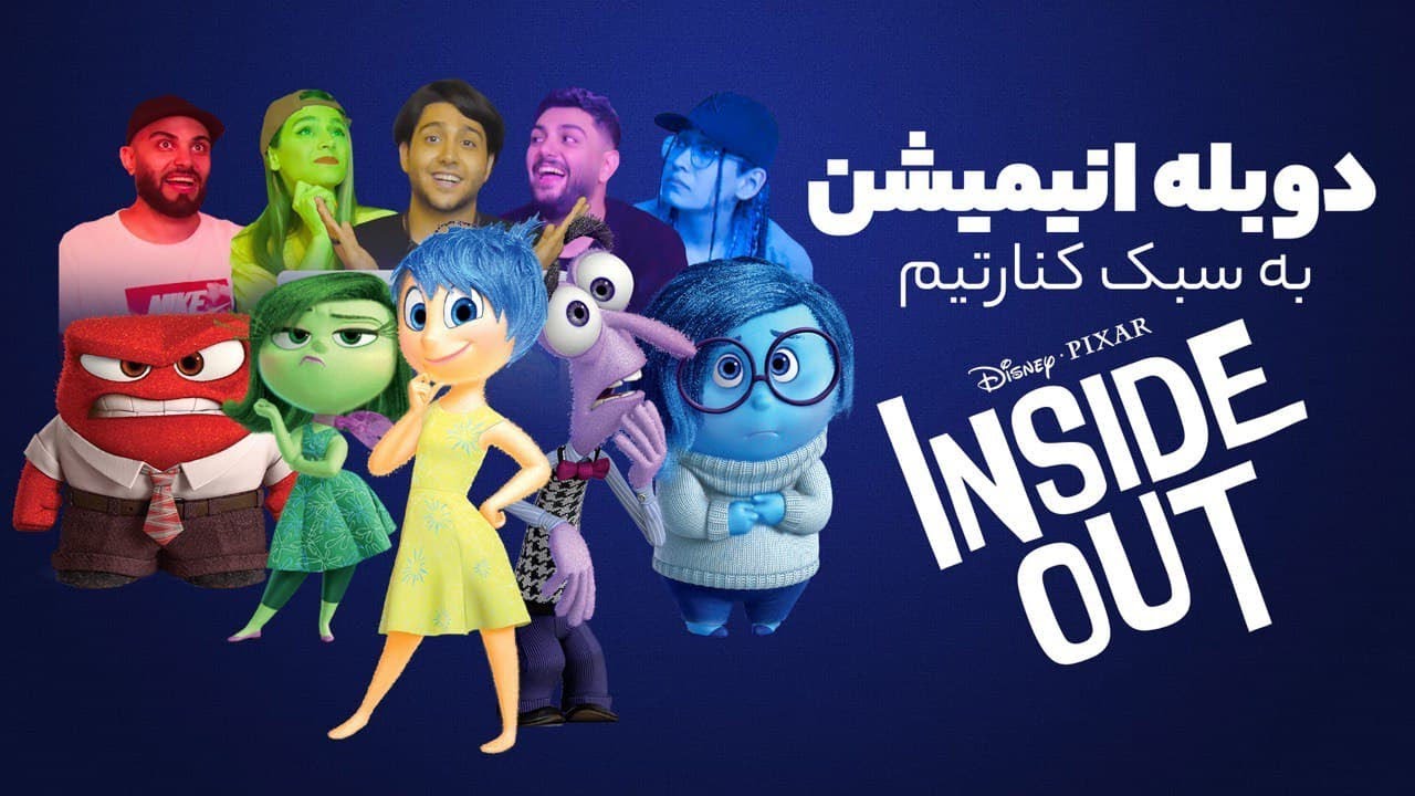 KenareTeam Dubbing Inside Out Animation - دوبله انیمیشن ظاهر و باطن به سبک کنارتیم