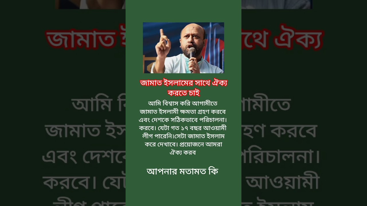 #motivation #news #shortvideo #motivation #newsbd24 #politicalnews #viral #jamateislami #news