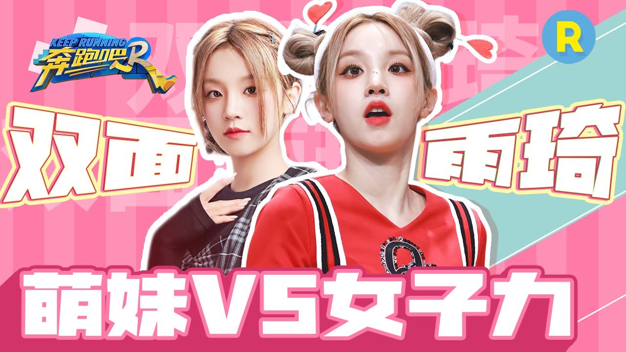 舞台&游戏统统拿下！宋雨琦新歌高能炸场 烧脑扑克剧本杀“封神”玩转全局 雨琦dd泥潭大战火力全开 精选特辑 #奔跑吧11 20230608