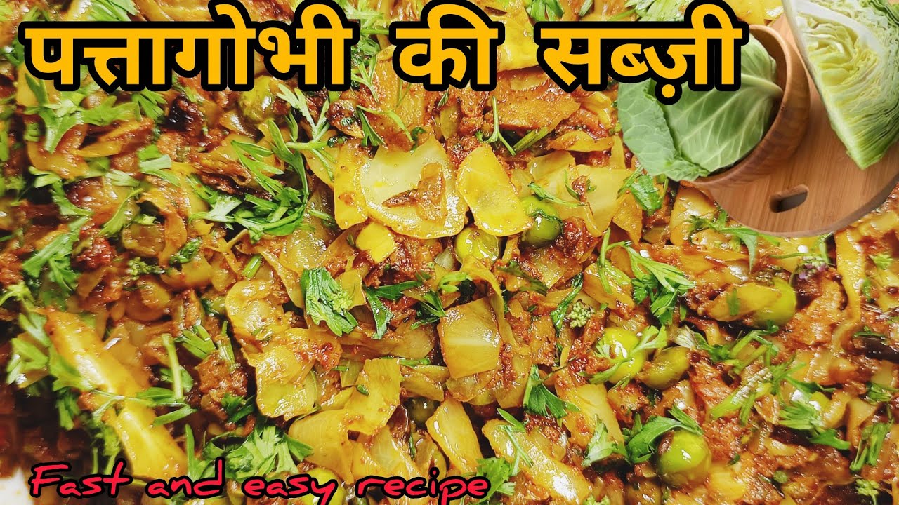 पत्ता गोभी मटर की स्वादिष्ट और पौष्टिक सब्जी |Pattagobhi mater ki sabji recipe #pattagobhi 