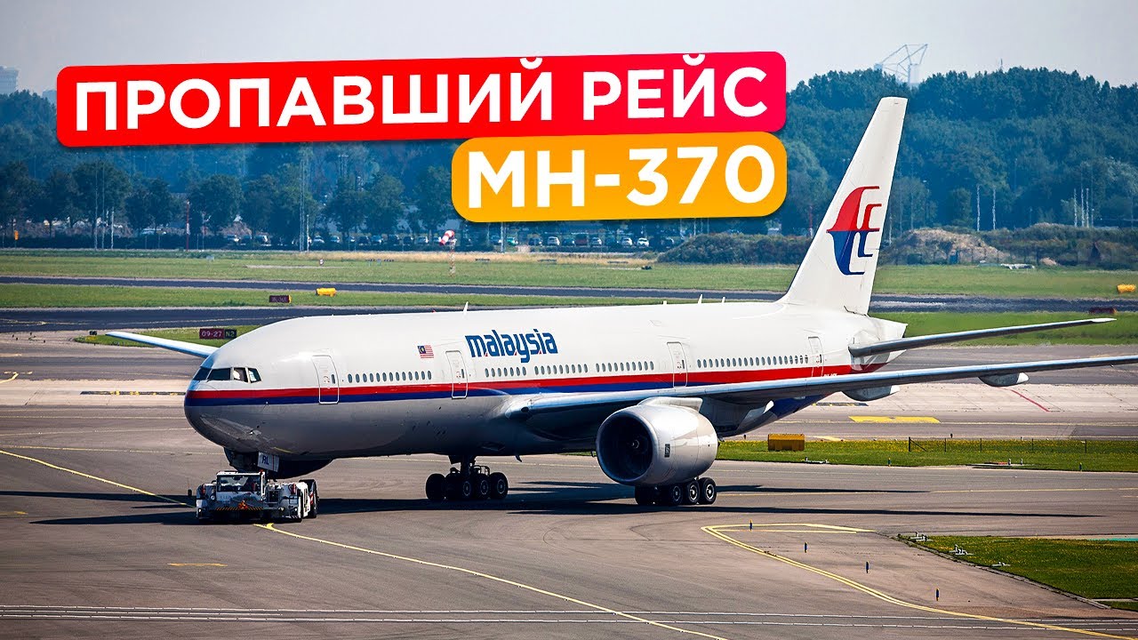 Самый загадочный рейс в истории авиации. Малазийский Боинг MH-370. 8 марта 2014 года.