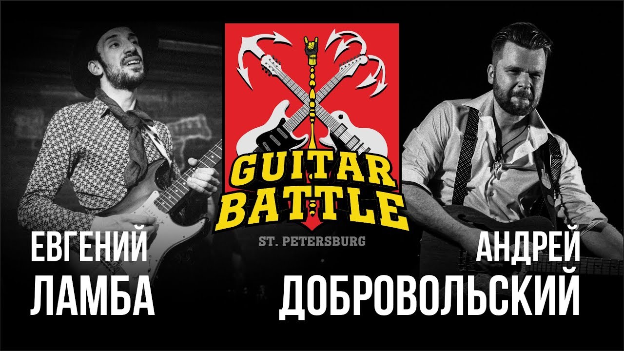 GUITAR BATTLE #02 Ламба VS Добровольский