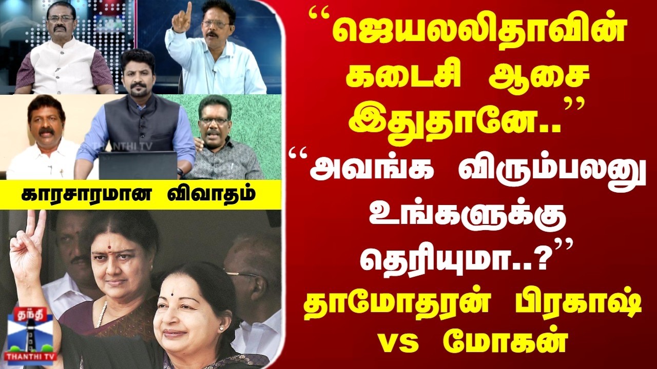 Sasikala | ``ஜெயலலிதாவின் கடைசி ஆசை இதுதானே..'' | ``அவங்க விரும்பலனு உங்களுக்கு தெரியுமா..?''