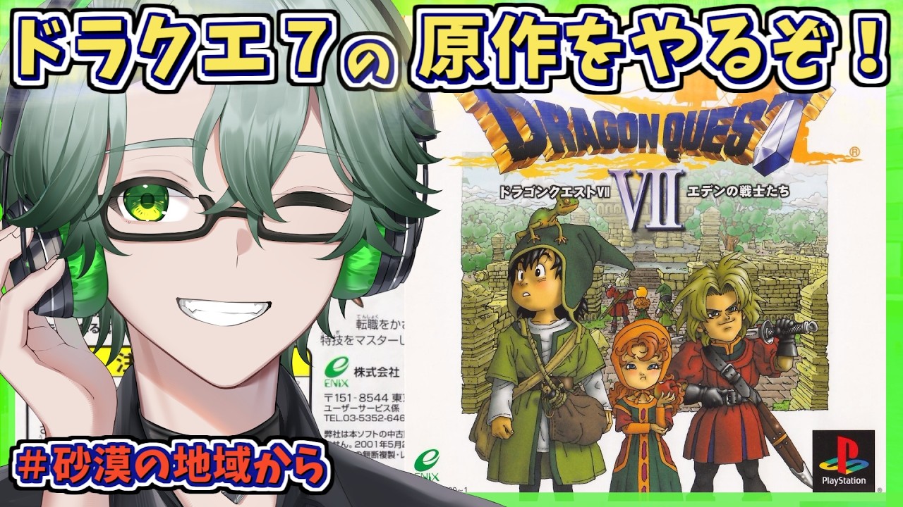 【PS1版ドラゴンクエストVIIエデンの戦士たち】山賊は倒した！砂漠の地域？の話から☘ドラクエ7原作を完全初見プレイ※ネタバレ注意【毎日深夜レトロRPG配信/茶畑ノイカ】#ドラゴンクエスト７ #DQ7