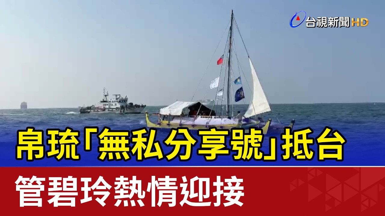 帛琉「無私分享號」抵台 管碧玲熱情迎接