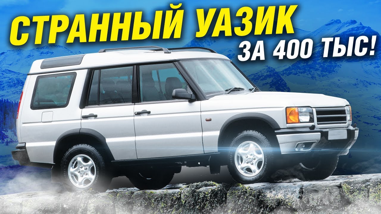 Стоит ли купить ЭТО вместо ржавого УАЗ за 400 тысяч? Честно про Land Rover Discovery II