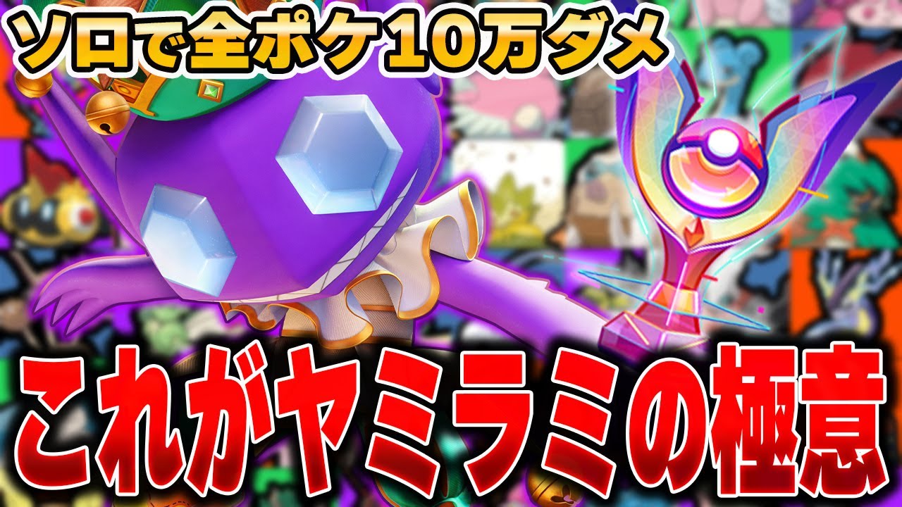 過去一の神試合で発狂！？全ポケモンソロランクで10万ダメージ出るまで終われません!!『ヤミラミ』編#3【ポケモンユナイト】