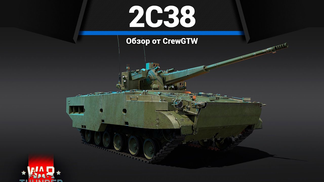 ЛУЧШАЯ БМП РОССИИ 2С38 в War Thunder