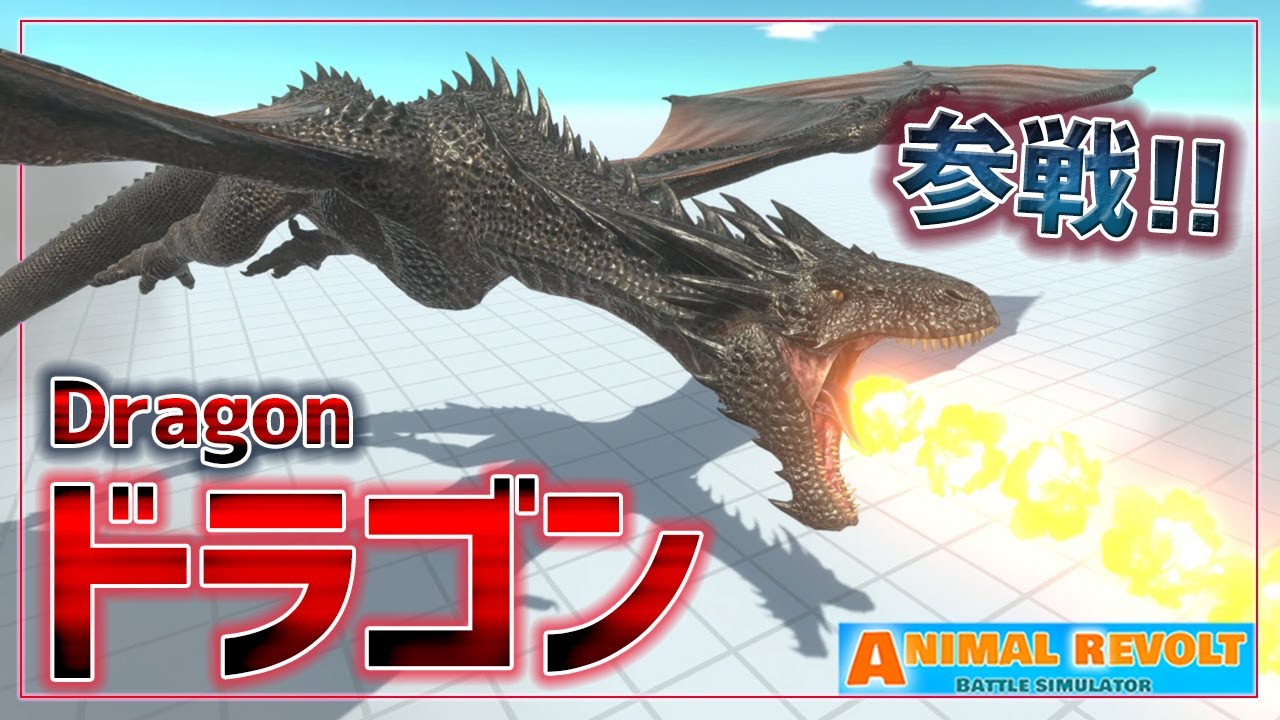 ついにアプデで『ドラゴン』が追加されたぞ！最強にして最高のカッコよさ！　アニマルレボルトバトルシュミレーター実況＃114【Animal Revolt Battle Simulator】