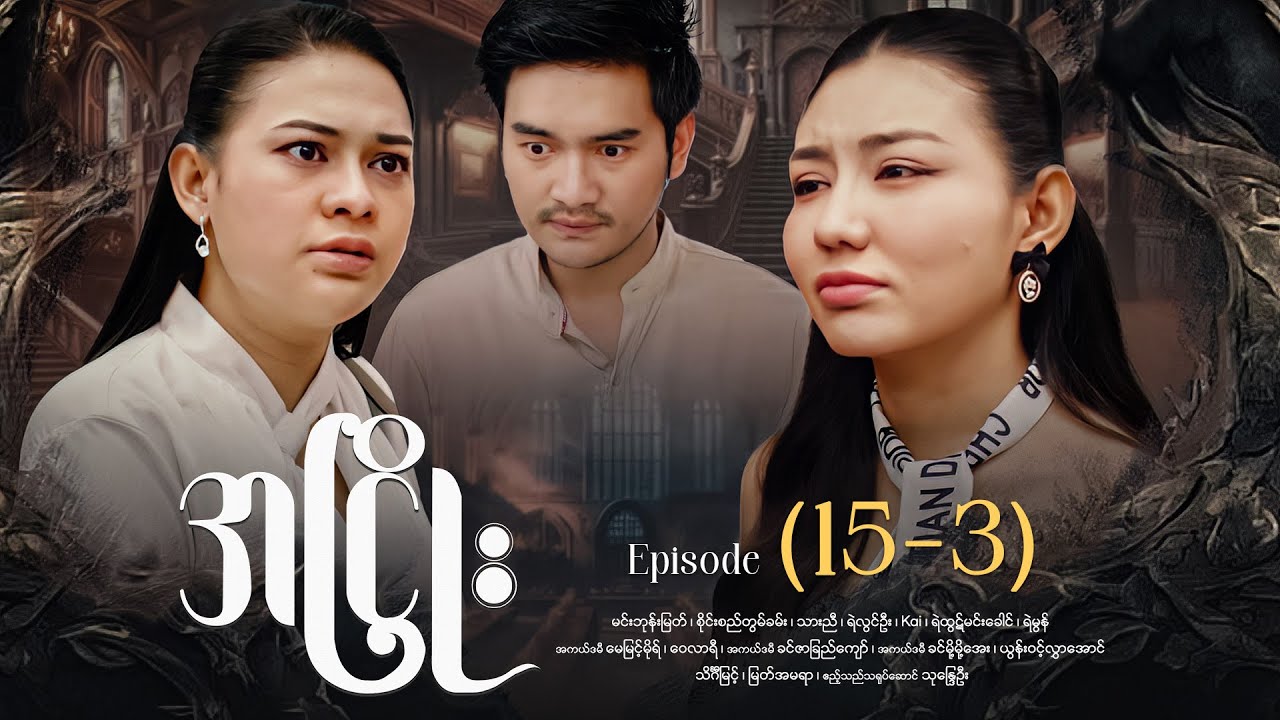 အငြိုး - Episode (15-3) #drama #myanmarseries #maharseries #ANhyoe