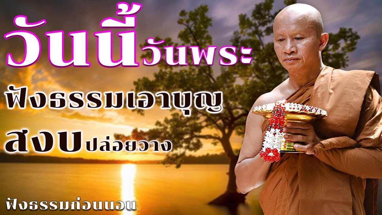 วันนี้วันพระฟังธรรมเอาบุญสงบปล่อยวาง | ฟังธรรมก่อนนอน