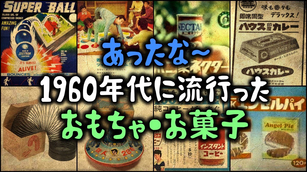 懐かしすぎた！1960年代に流行った「おもちゃ・お菓子など」【ゆっくり解説】