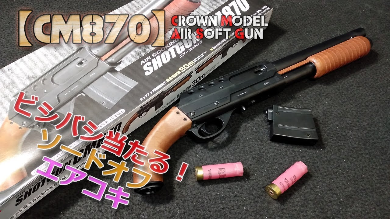 クラウン・エアコッキング【CM870】箱出し性能チェック！10禁エアソフトながら命中精度が良くで楽しいショットガン！20ｍｍレールに光学機器の搭載も可能！PlasticModel-AirSoft