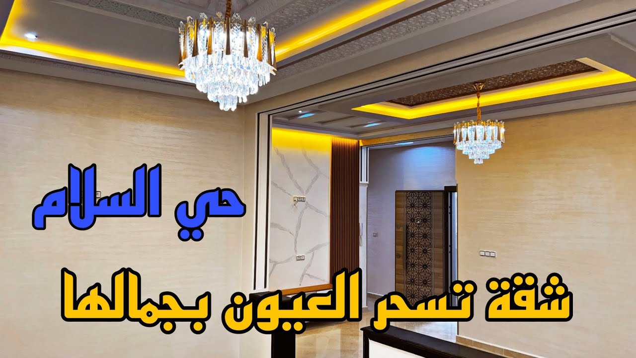 شقة تسحر العيون بجمالها وتريح النفس بهدوئها 😍 موقع حي السلام ⭐ شقق من 5 نجوم للبيع مدينة مكناس 🏅
