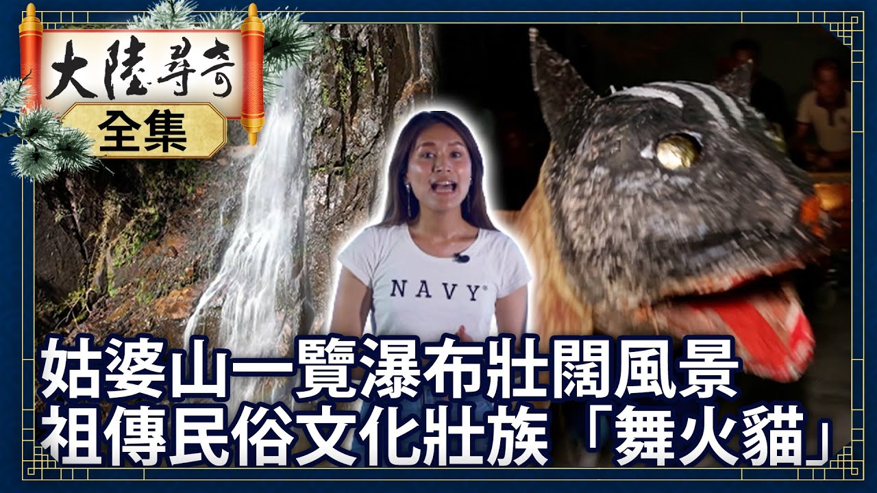 《完整版》姑婆山一覽瀑布壯闊風景 祖傳民俗文化壯族「舞火貓」【@ctvchinatvEP1986】