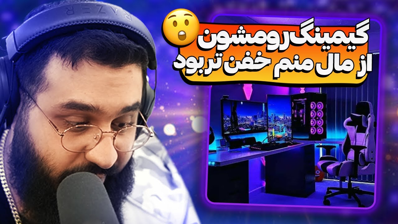 گیمینگ روم های شما رو دیدم 😎🤩 VIEWERS GAMING ROOM
