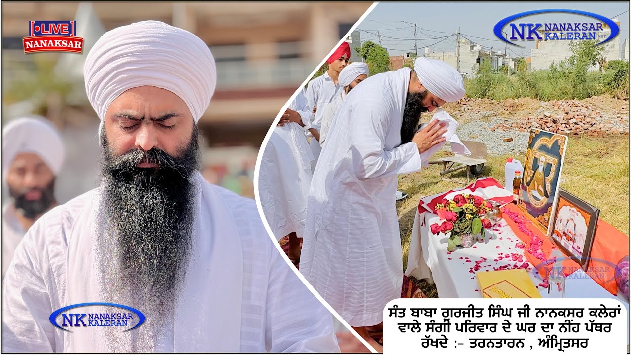 Sant Baba Gurjit Singh Ji Nanaksar Kaleran ਸੰਗੀ ਪਰਿਵਾਰ ਦੇ ਘਰ ਦਾ ਨੀਂਹ ਪੱਥਰ ਰੱਖਦੇ :- ਤਰਨਤਾਰਨ ਅੰਮ੍ਰਿਤਸਰ
