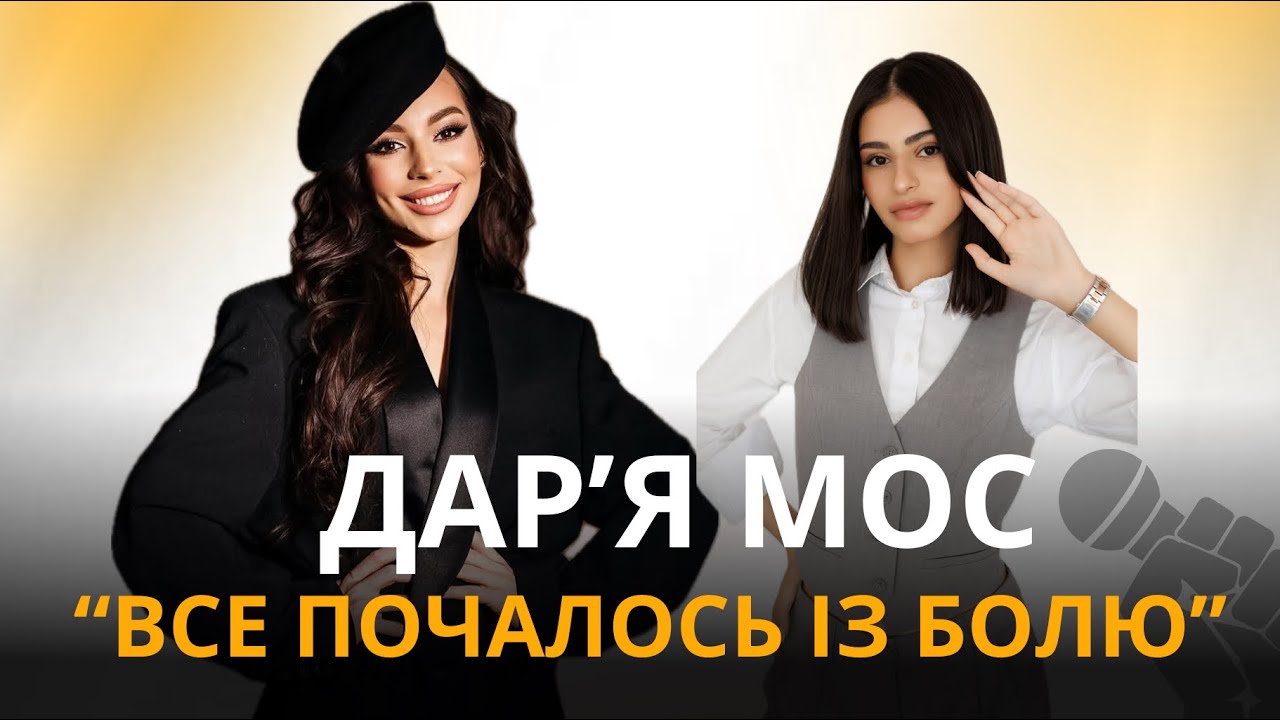 ДАРʼЯ MOS: сила голосу, булінг, кохання та шлях до себе