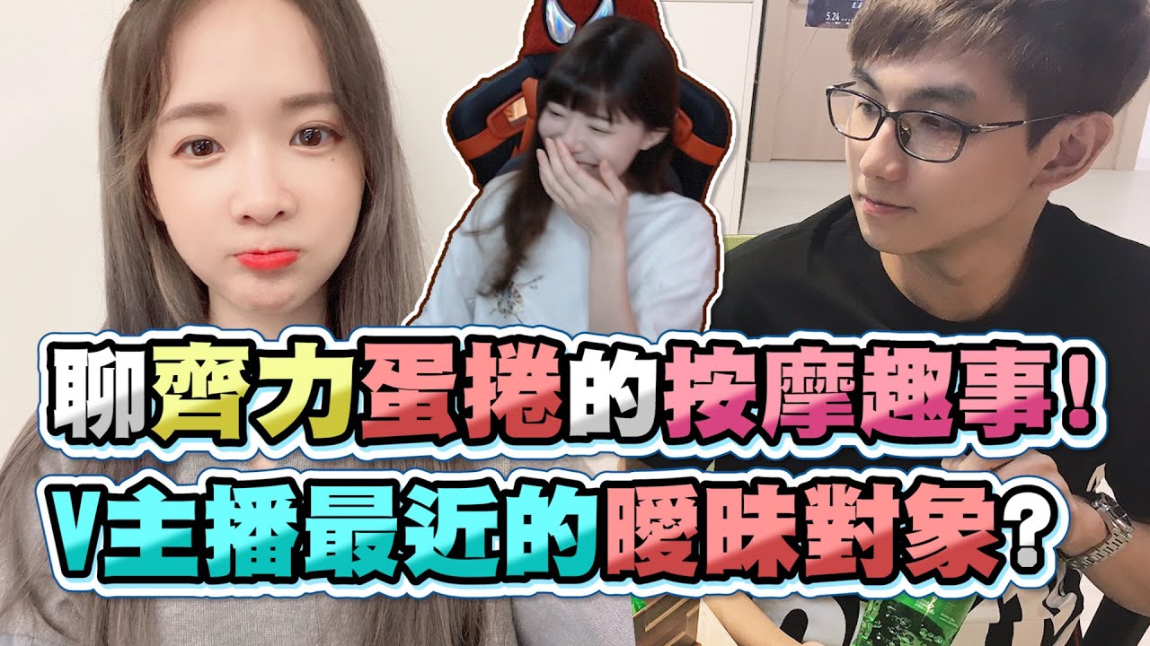 聊聊齊力蛋捲的按摩趣事！V主播最近的曖昧對象是...？｜vivi芝衣