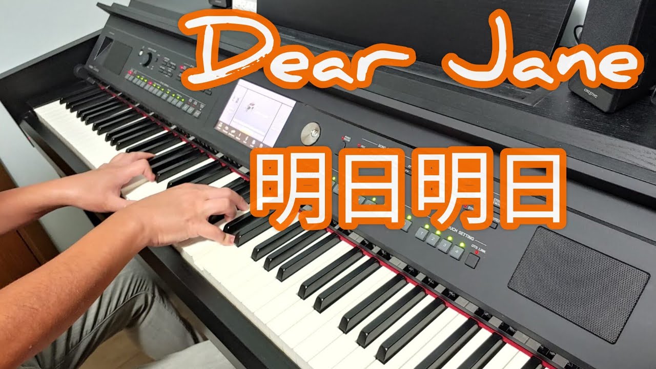 Dear Jane - 明日明日 (鋼琴版 Piano Cover) by Robert Law
