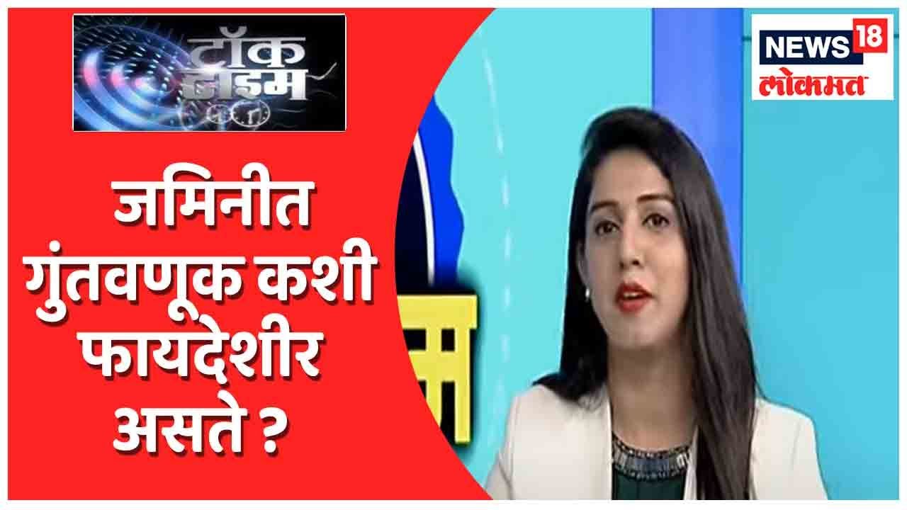 Talk Time | जमिनीत गुंतवणूक कशी फायदेशीर असते ? By Asma Sayyad | News18 Lokmat