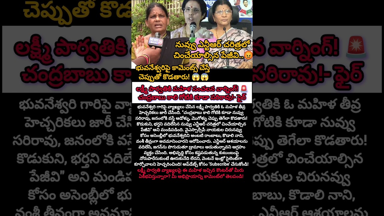 లక్ష్మీ పార్వతి బెండు తీసిన మహిళ.. భువనేశ్వరిపై కామెంట్స్ చేస్తే...#shorts #viralshorts #ycp #tdp