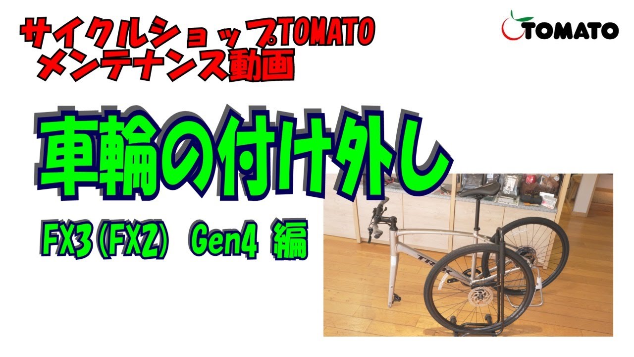 メンテナンス動画　FX3(FX2)Gen4 車輪の付け外し編 [サイクルショップTOMATO]#サイクルショップTOMATO