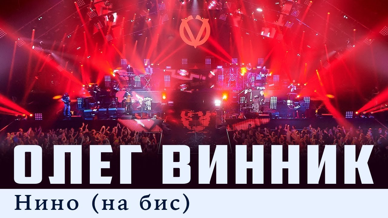 Олег Винник &mdash; Нино [На Бис] [Live]