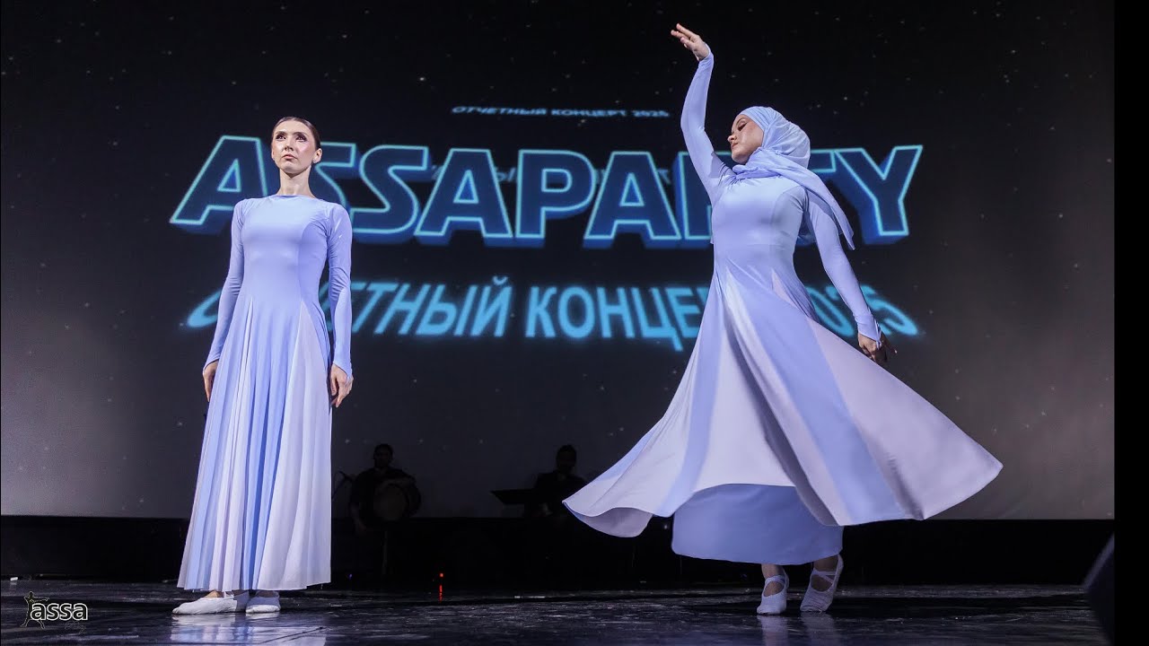 10-ый (Часть 4) Отчетный концерт AssaParty и ансамбля Асса 2025