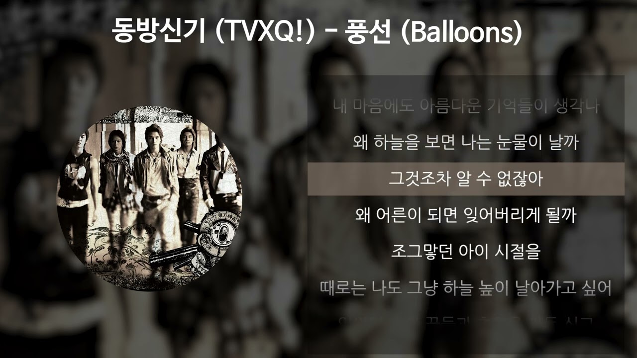 동방신기 (TVXQ!) - 풍선 (Balloons) [가사/Lyrics]