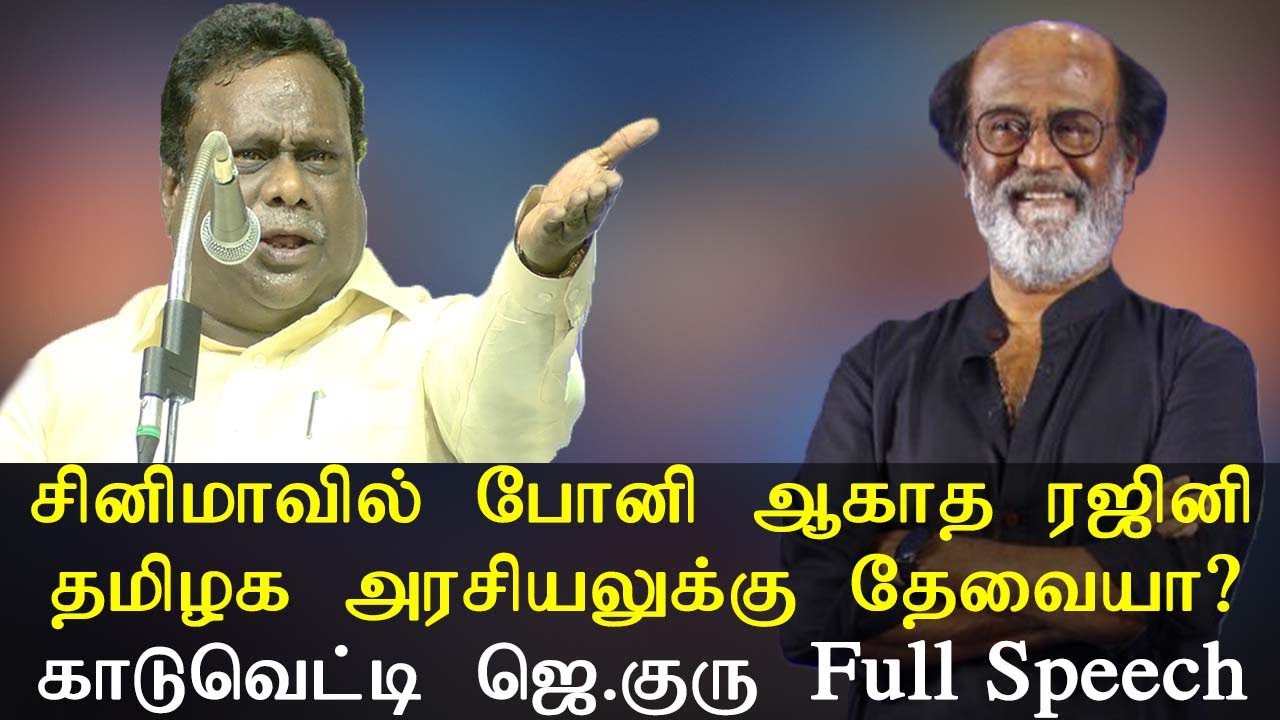 சினிமாவில் போனி ஆகாத ரஜினி - தமிழக அரசியலுக்கு தேவையா? - பா.ம.க. காடுவெட்டி J.Guru Full Speech