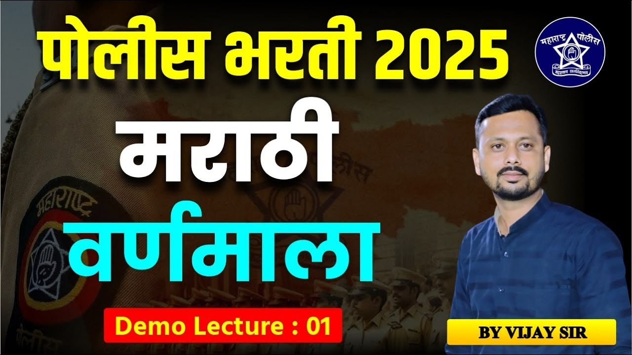 Police Bharti 2025 | Marathi | Topic Varnamala: पोलीस भरती Marathi वर्णमाला!