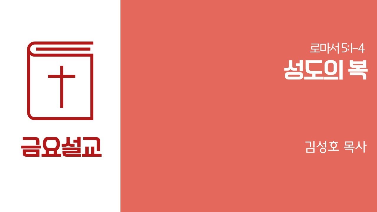 따뜻한교회 (김성호 목사) 금요기도회설교 2026.1.30 성도의 복