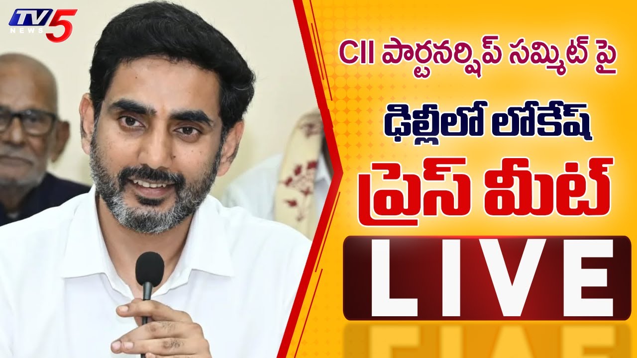 LIVE : Minister Nara Lokesh Press Meet on CII Partnership Summit | Delhi | TDP LIVE | TV5 News