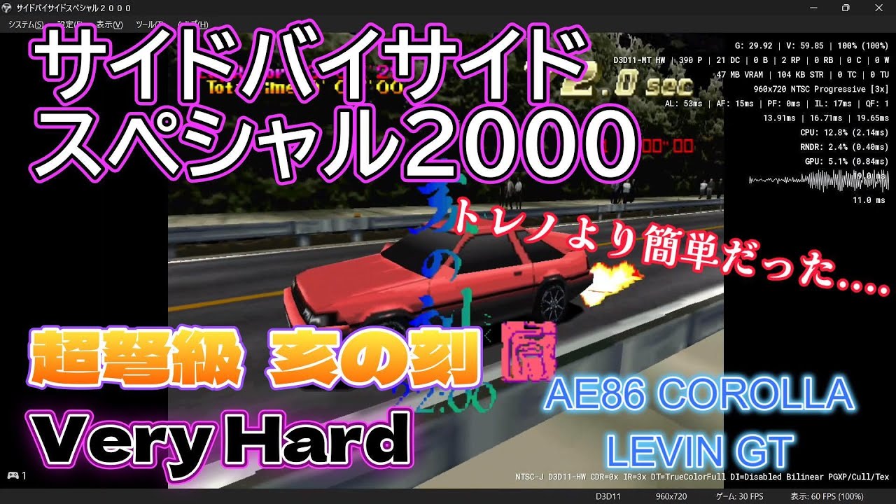 サイドバイサイドスペシャル2000 超弩級 亥の刻  Very Hard 1位 AE86 COROLLA LEVIN GT