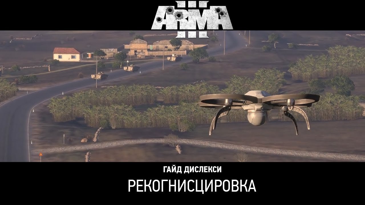 Арма 3 - Гайд Дислекси: Рекогносцировка