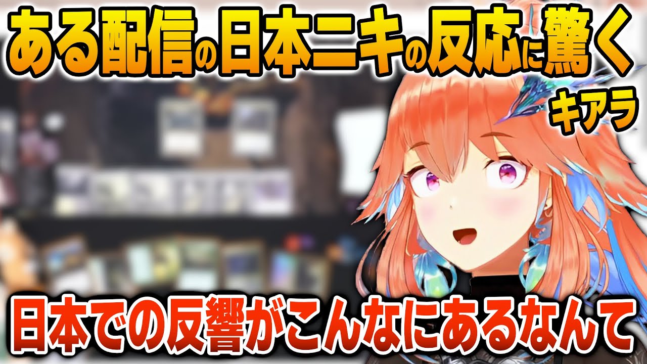 とある配信で日本ニキ達の予想外の反応に驚くキアラ【英語解説】【日英両字幕】